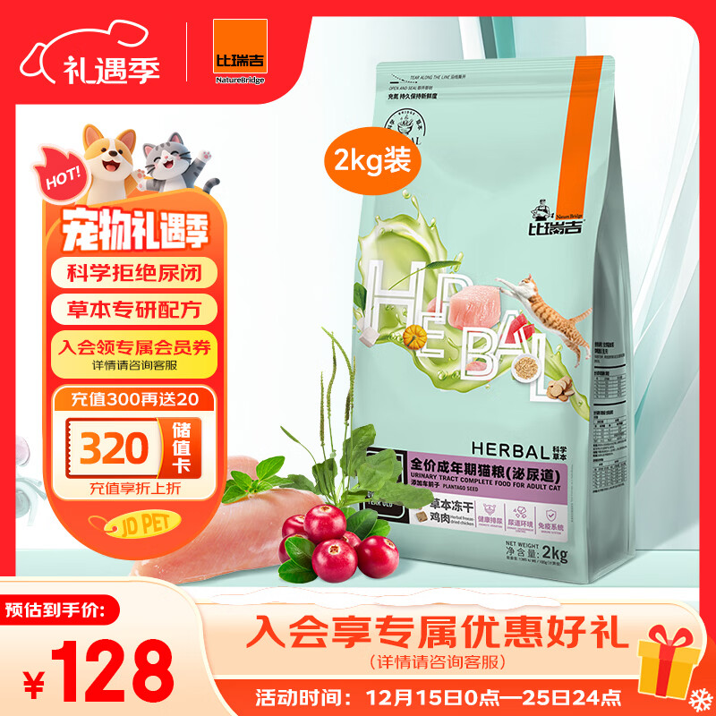 比瑞吉猫粮科学草本系列冻干泌尿道健康功能粮添加车前子茯苓成猫粮2kg