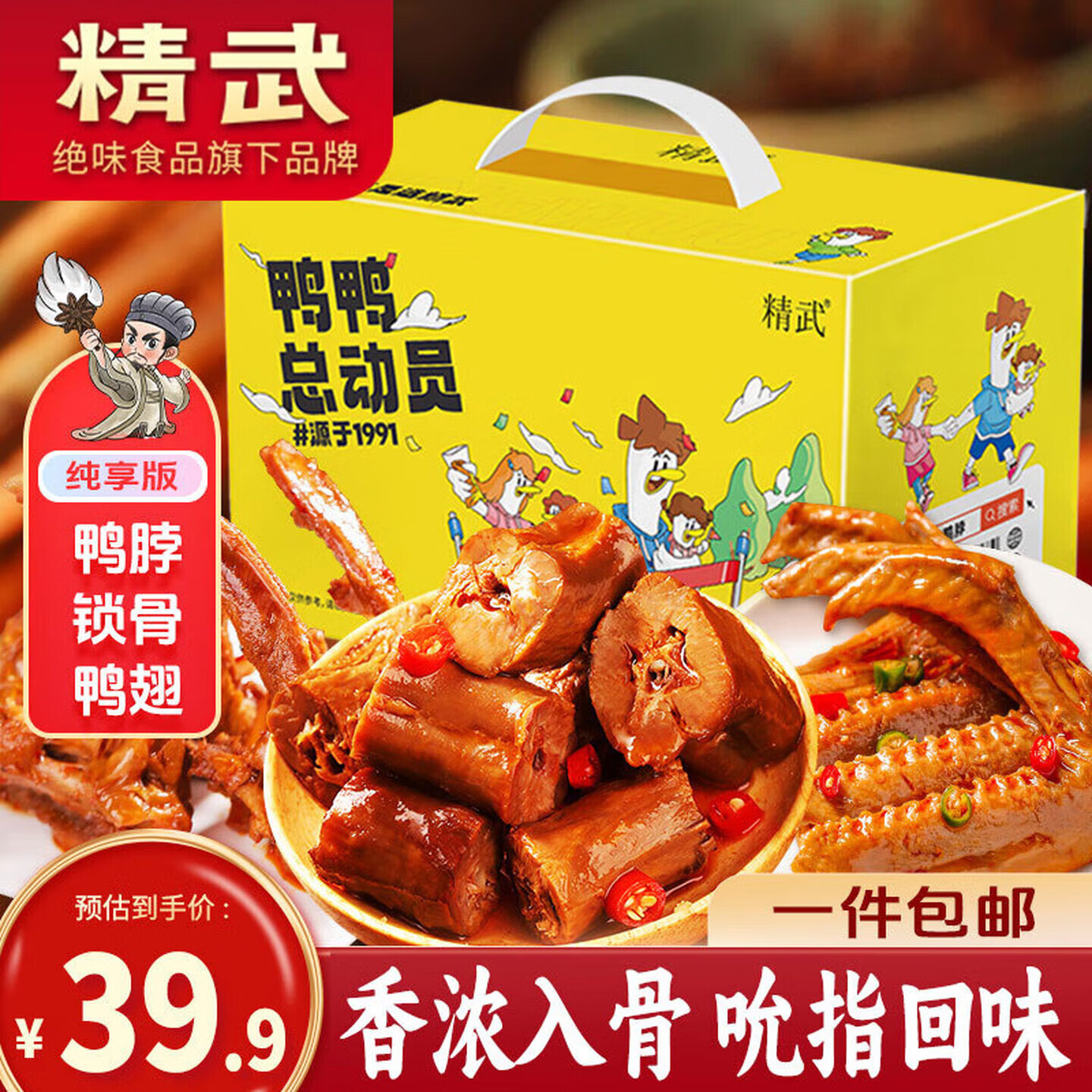 精武整根手撕风干鸭脖整根鸭脖氮气保鲜武汉鸭脖休闲办公室小零食成人 武全荤礼盒540g