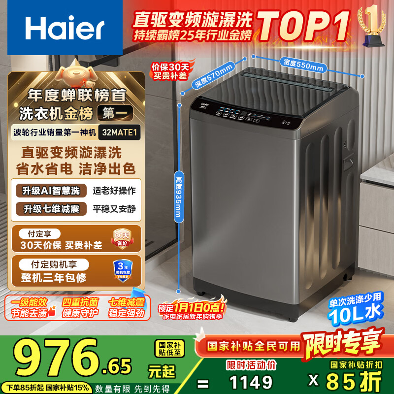 海尔（Haier）直驱全自动波轮洗衣机10KG 家用宿舍 一级能效 家电国家补贴以旧换新京东自营 EB100B32Mate1