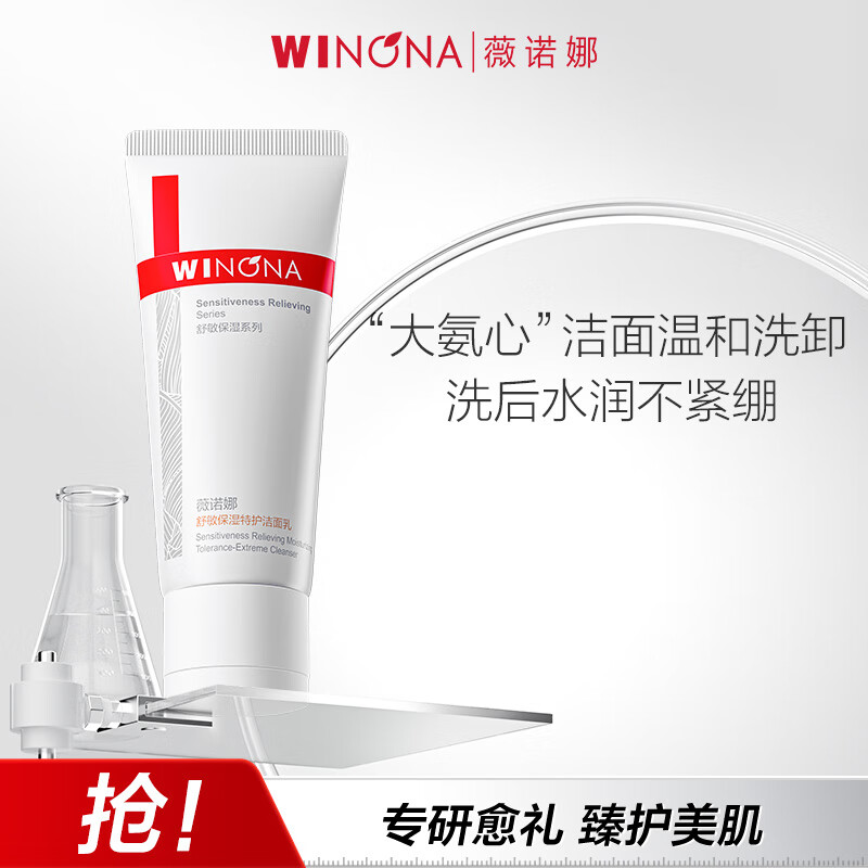 薇诺娜50g舒敏保湿特护洁面乳