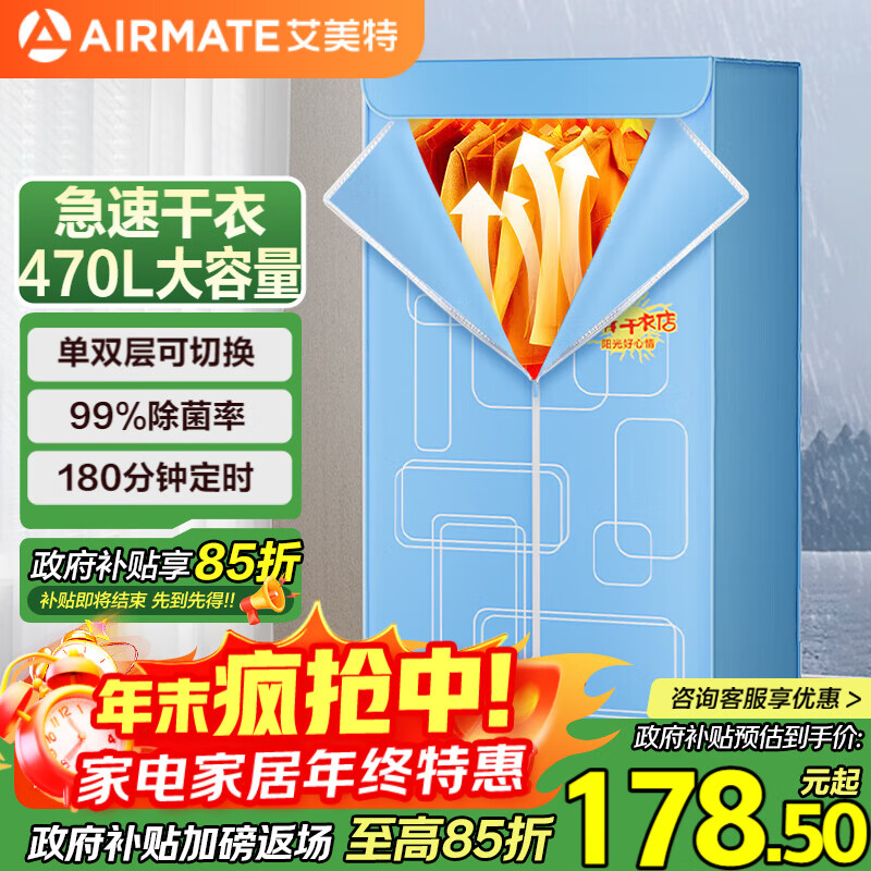 艾美特(AIRMATE)【470L大容量】烘干机家用干衣机烘衣机暖风机柔烘定时衣柜式婴儿内衣消毒机小型风干机