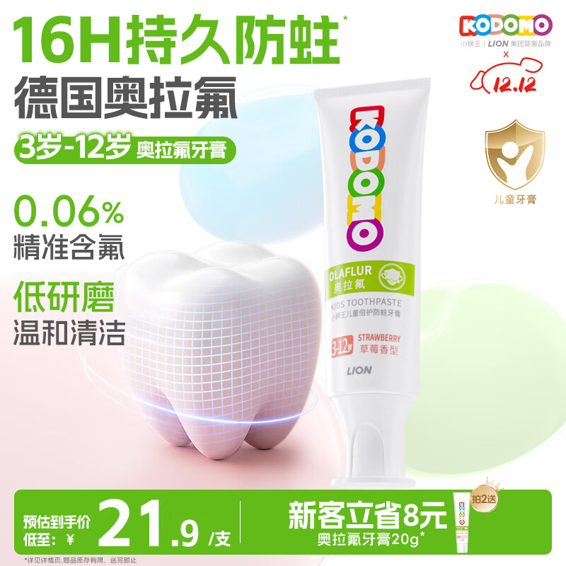 狮王（Lion）小狮王奥拉氟儿童牙膏3-6-12岁 含氟防蛀防龋宝宝牙膏草莓香型50g