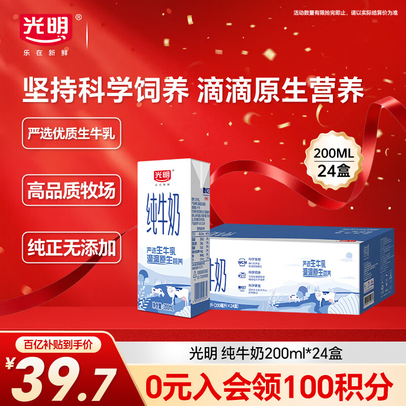 光明纯牛奶200ml*24盒优质乳蛋白早餐奶营养奶家庭分享装送礼