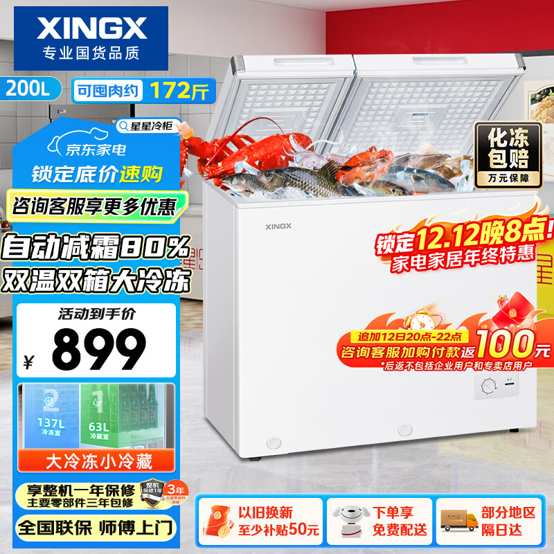 星星（XINGX）200L双温家用卧式冰柜 大容量保鲜卧式一级能效冰箱 冷藏冷冻双温双箱减霜冷柜 BCD-200GE国家补贴