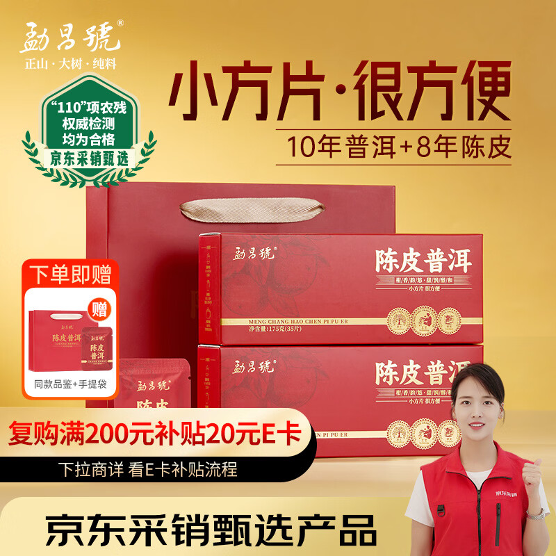 勐昌號茶叶陈皮普洱10年熟茶8年新会陈皮小方片普洱茶350g礼盒礼品