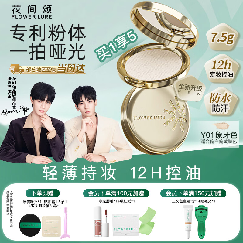 Flowerlure花间颂金标粉饼定妆控油持久补妆干油皮官方细腻新年礼物 Y01象牙色7.5g