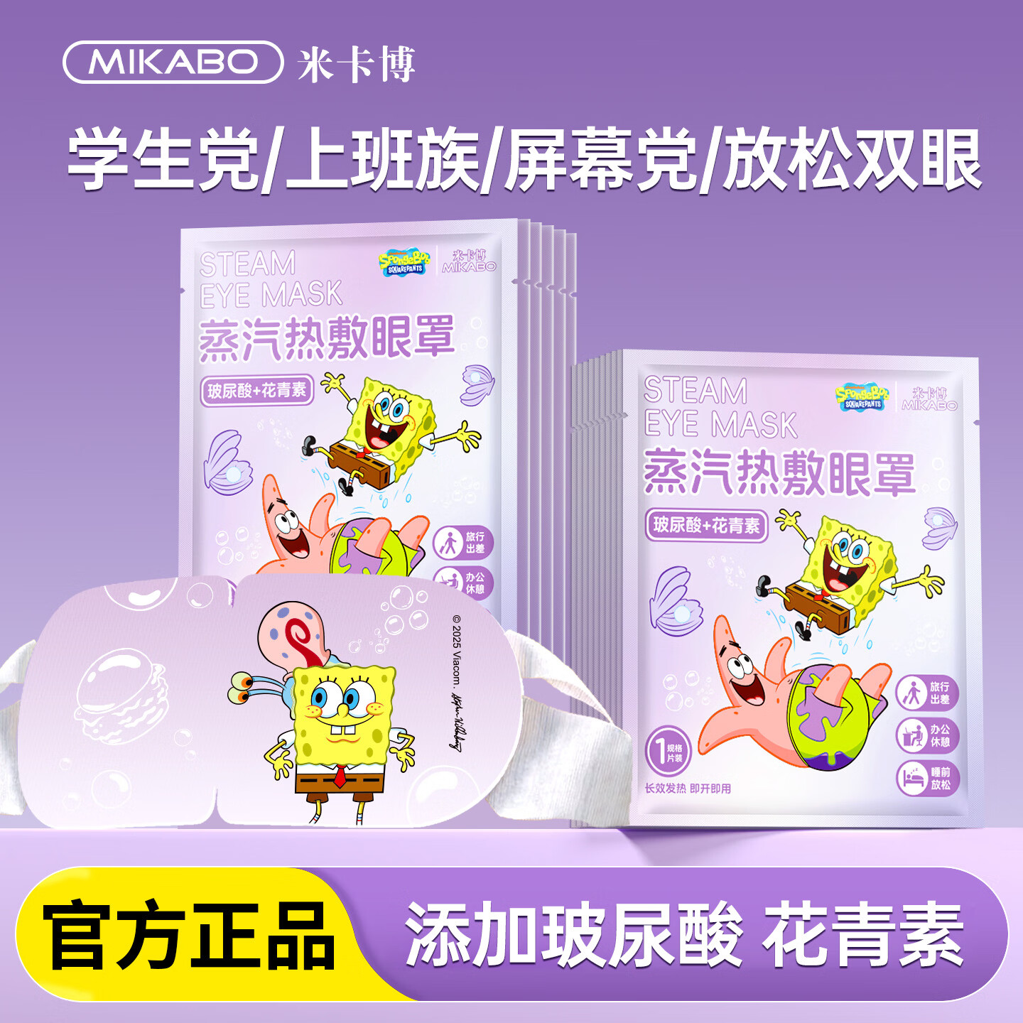米卡博海绵宝宝联名蒸汽眼罩玻尿酸精华呵护双眼遮光助眠睡眠眼罩 30片海绵宝宝联名  玻尿酸精华眼罩