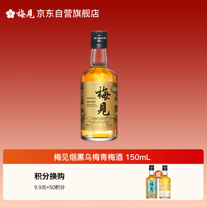 梅见烟熏乌梅青梅酒 150ml 单瓶装 12度 光瓶小酒 新老配料随机发