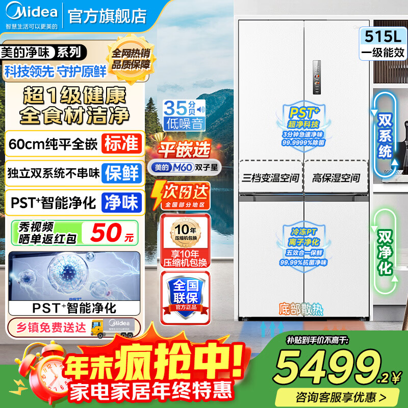 美的（Midea）M60双子星541十字四开门双系统纯平全嵌净味除菌一级能效底部散热无霜家用电冰箱以旧换新 MR-541