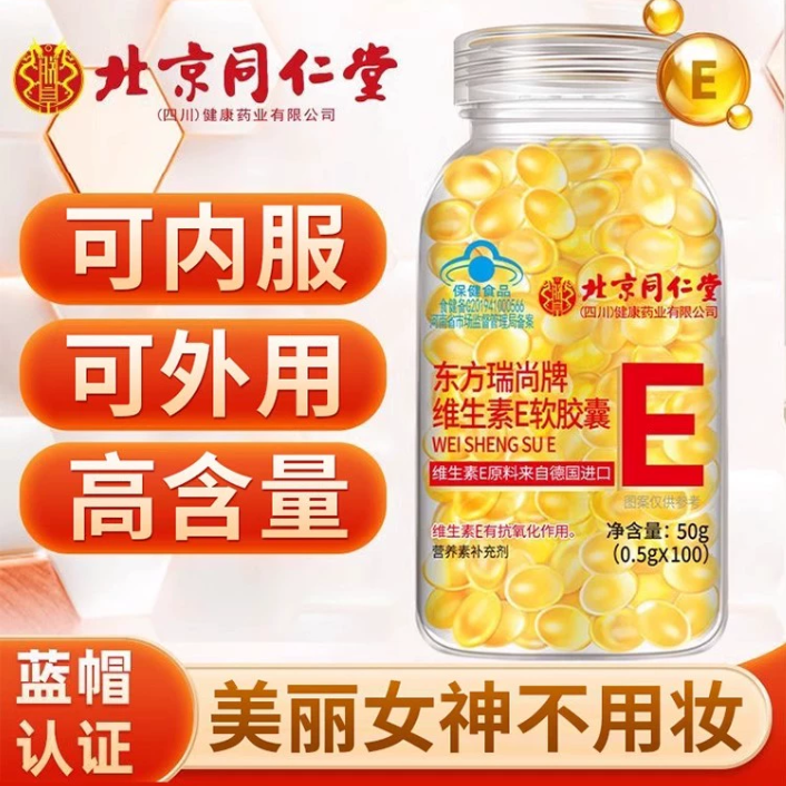 北京同仁堂维生素e软胶囊成人涂脸涂手内服外用VEC提亮 5瓶【疗程巩固装】可内服/外涂 250g*5瓶