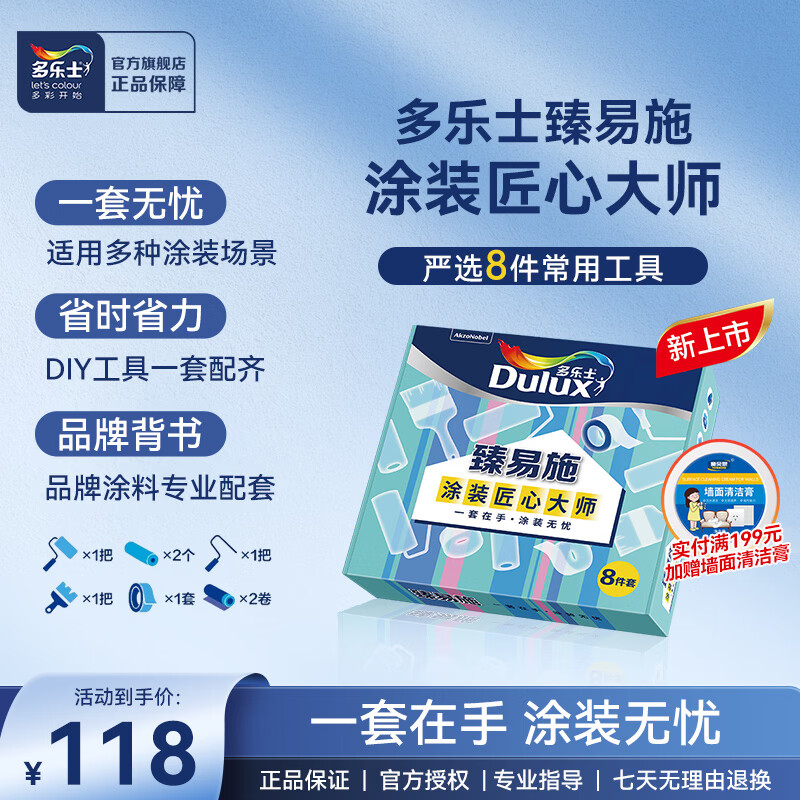 多乐士（Dulux）臻易施涂装匠心大师8件套专用乳胶漆毛刷滚筒胶带涂刷工具套装