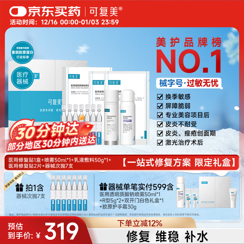 可复美医用透明质酸钠修复敷料限定礼盒一站式皮肤修复套组