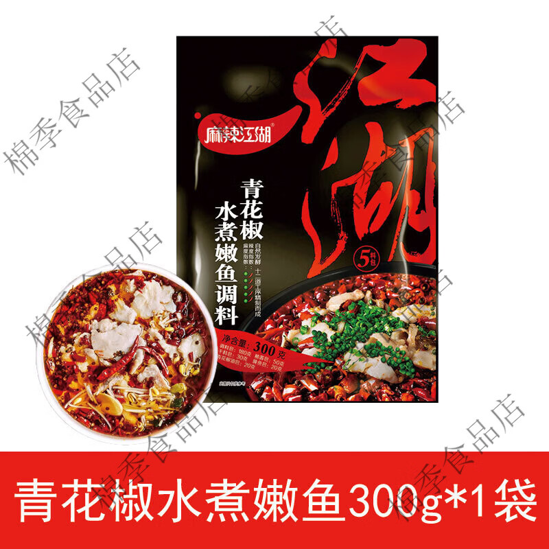 麻辣江湖青花椒麻辣鱼调料椒麻味火锅鱼底料香辣家常鱼水煮鱼调料 青花椒水煮嫩鱼300g*1 京东折扣/优惠券