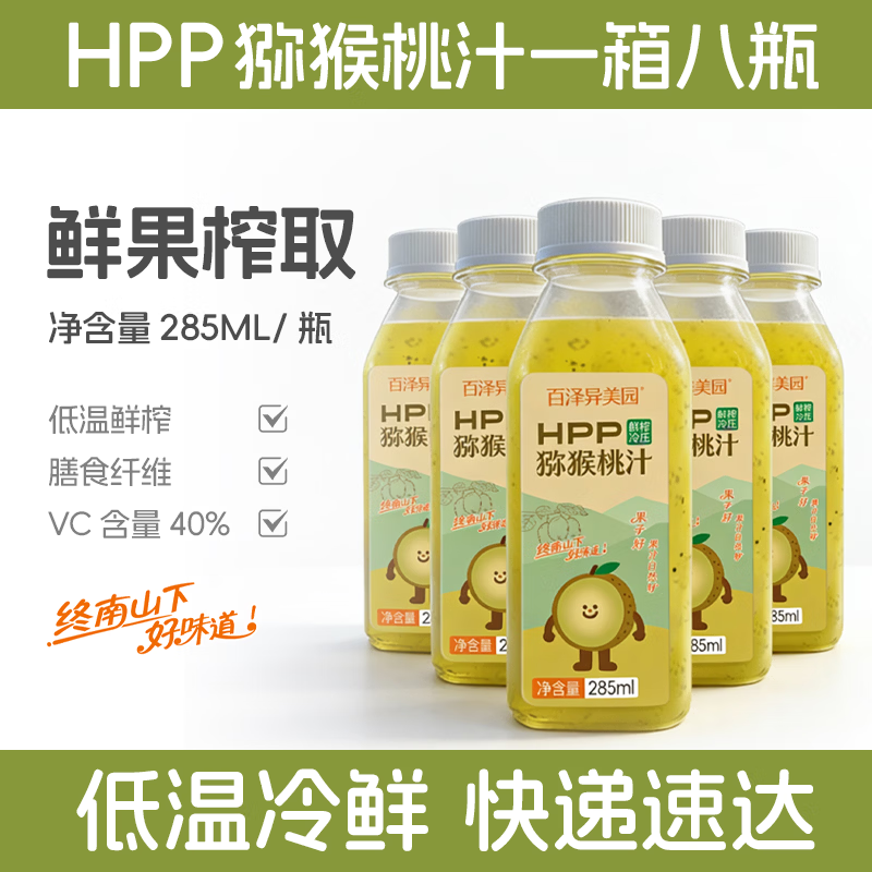 百泽异美园HPP猕猴桃汁 100%鲜榨果汁饮料 0脂补维C含膳食纤维聚餐解腻饮品 285ml×16瓶