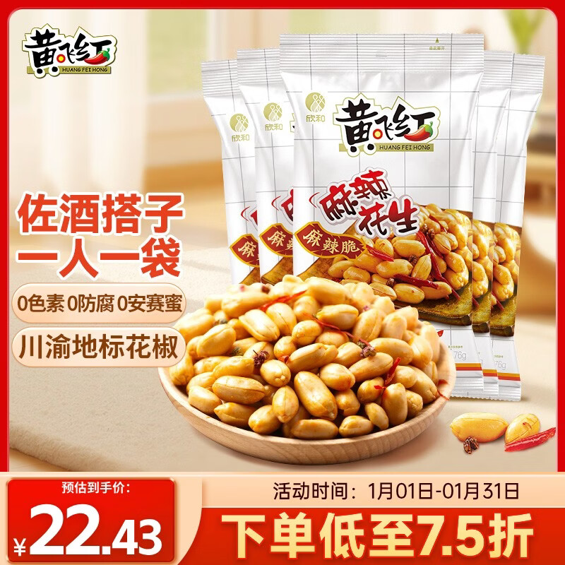 黄飞红（HUANGFEIHONG） 麻辣花生米76g*5袋 休闲零食小吃下酒菜 坚果炒货 脱油花生仁