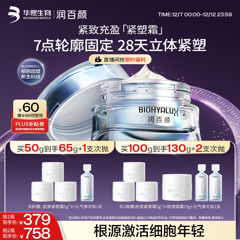 润百颜【樊治欣推荐】胶原紧塑面霜50g重组胶原蛋白抗皱护肤品华熙生物