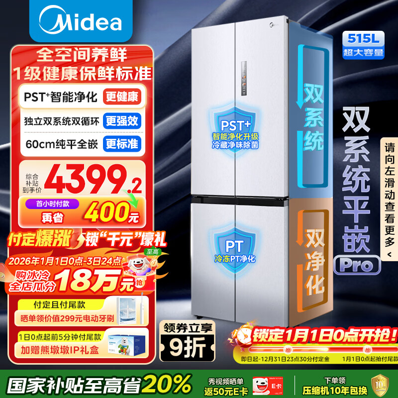 美的（Midea）M60小机皇541十字门冰箱超薄嵌入式双系统大容量一级能效以旧换新MR-541WUSPZE国家补贴520姐妹款