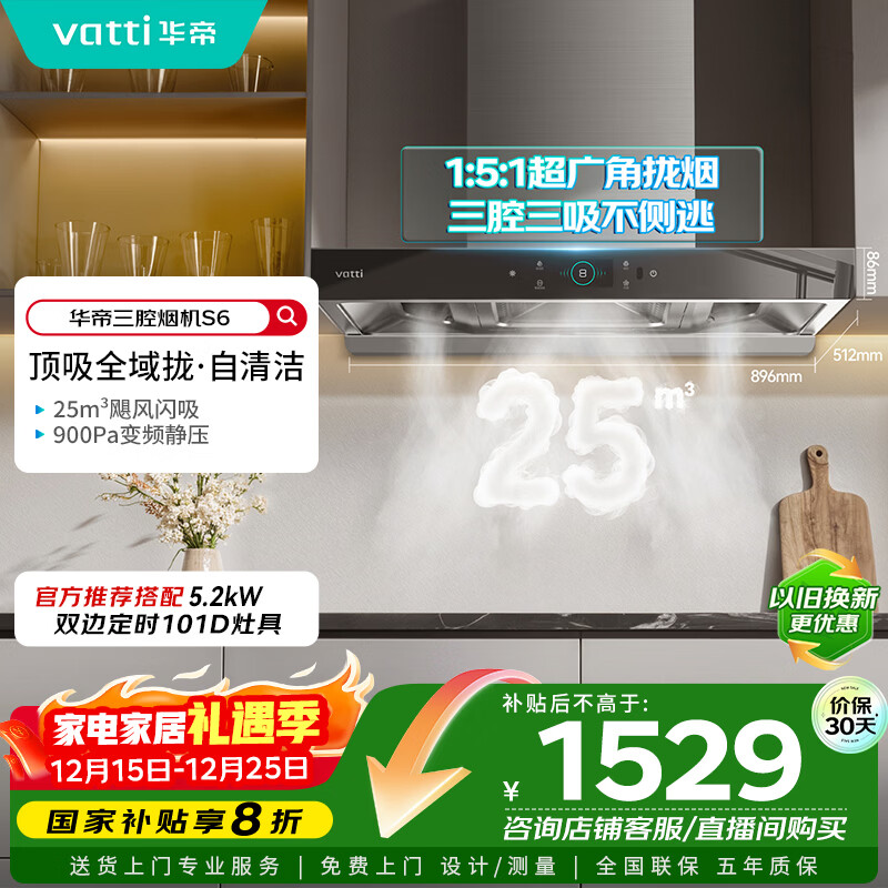 华帝国家政府补贴脱排抽油烟机官方家用顶吸变频S6欧式三腔25风量大吸力静音一级能效自清洁 i11206