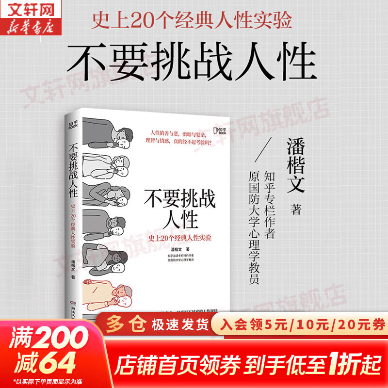【正版包邮】不要挑战人性 潘楷文 著 知乎9.1高分高赞专栏 关于人性的硬核科普书籍 讲透人性本质还原20个经典心理学实验现场 新华书店旗舰店社会科学心理学正版图书书籍 不要挑战人性1