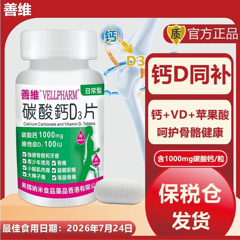 善维香港钙维生素D3片 青少年长高孕妇高含量碳酸钙易吸收补钙1000mg  【香港钙D3片】 60粒*1盒 +尿酸清 降嘌呤1盒