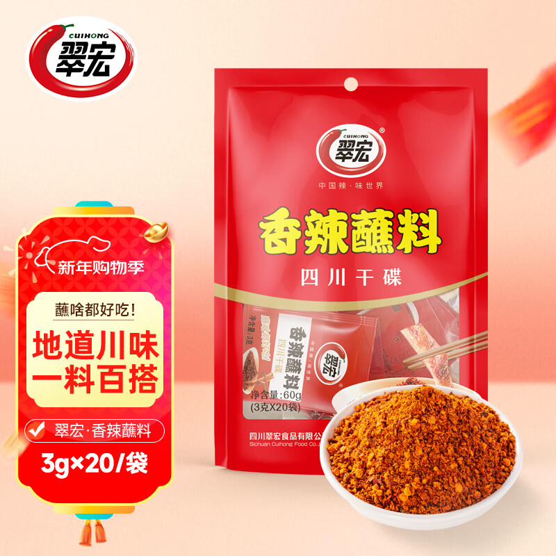 翠宏（CUIHONG）火锅蘸料 香辣蘸料 火锅烧烤干碟蘸料 辣椒面 3g*20袋