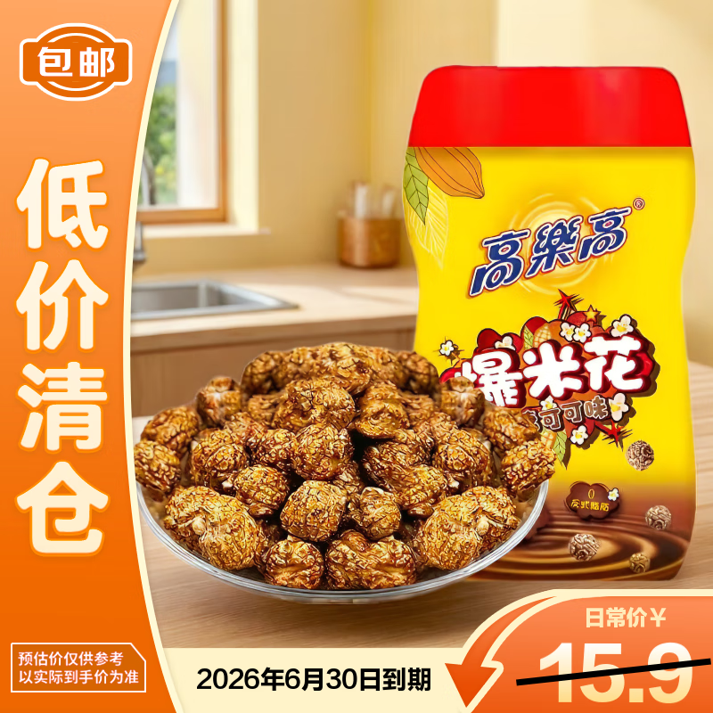 高乐高爆米花焦糖可可味120g桶装网红休闲零食膨化玉米球26年6.30到期