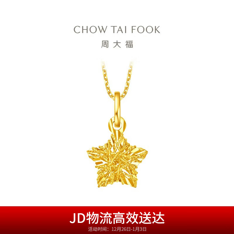 周大福 爆闪方糖许愿星星黄金吊坠(工费180)约1.45g EOF1392礼物