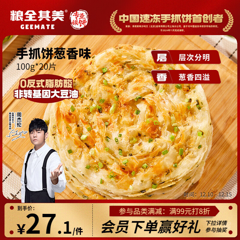 粮全其美手抓饼 葱香味100g*20片 葱油饼 培根香肠伴侣儿童营养早餐半成品
