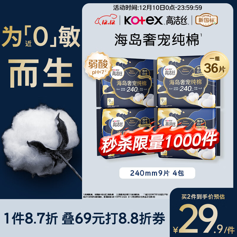 高洁丝【自有工厂】奢宠海岛棉纯棉卫生巾240mm9P*4日用组合宁艺卓同款