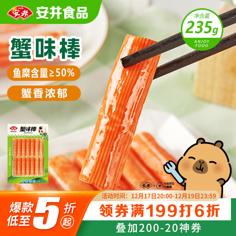 安井  蟹味棒 235g 1包 鱼糜含量50% 火锅烧烤关东煮麻辣烫食材