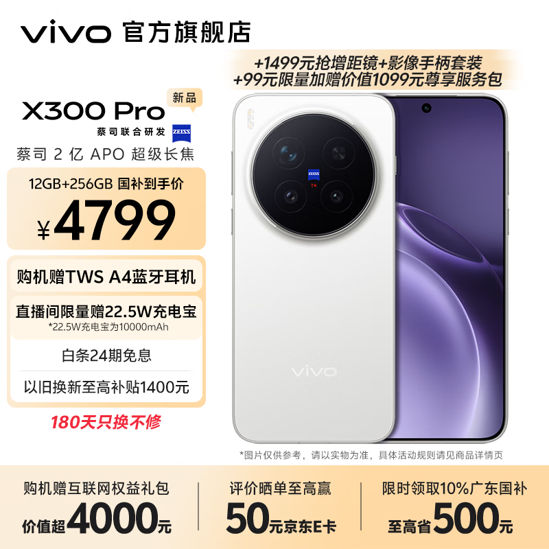 vivo X300 Pro 蔡司2亿APO超级长焦 蓝图自研影像双芯 5年持久流畅OriginOS 6 直屏拍照手机 新品 国补 简单白 16GB+512GB 官方标配