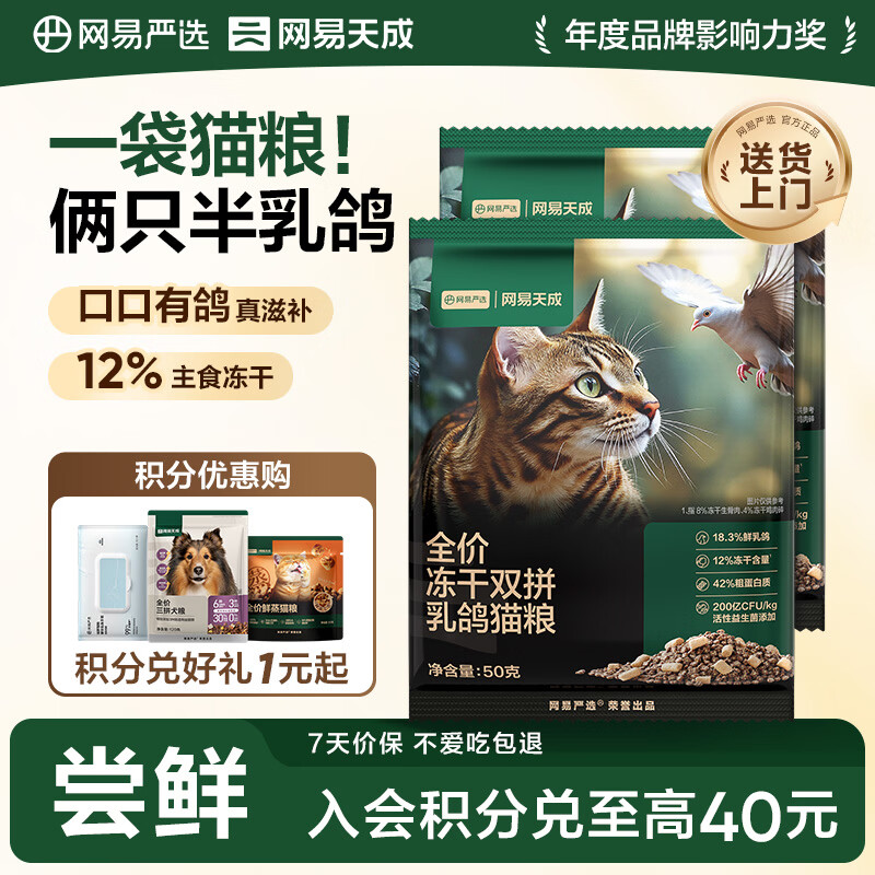 网易严选全价冻干双拼乳鸽猫粮 成幼猫鲜肉助免疫消化美毛 50g*2试吃试用