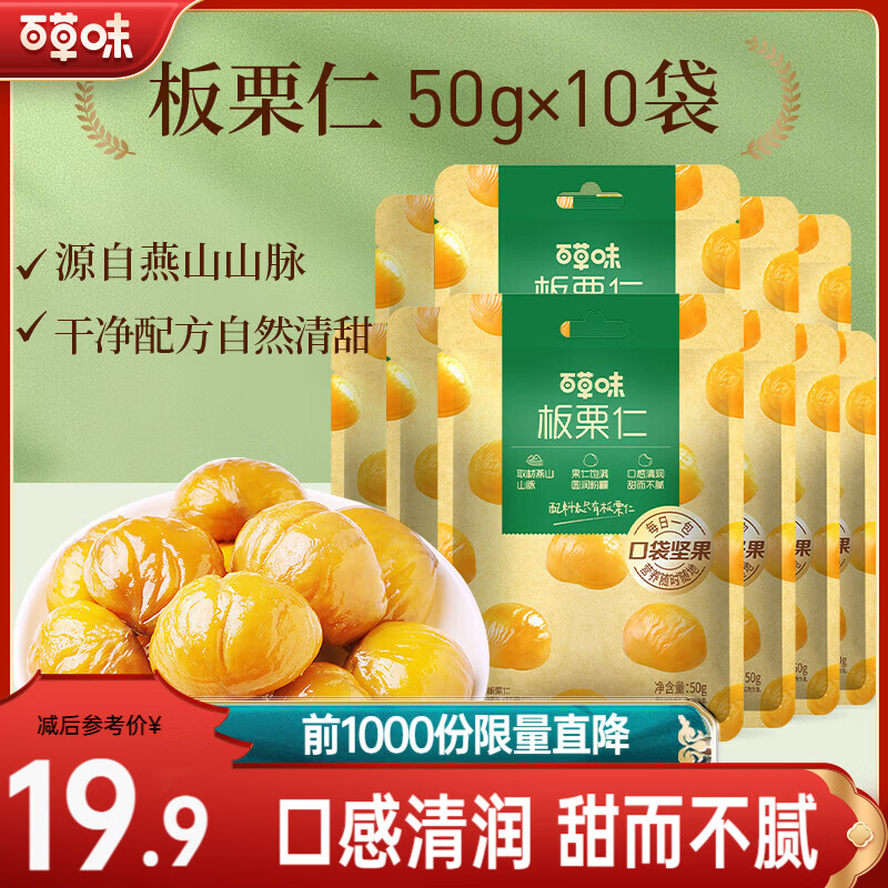 百草味板栗仁 坚果炒货果干仁栗子休闲零食即食甘栗仁HG 板栗仁50g*10袋