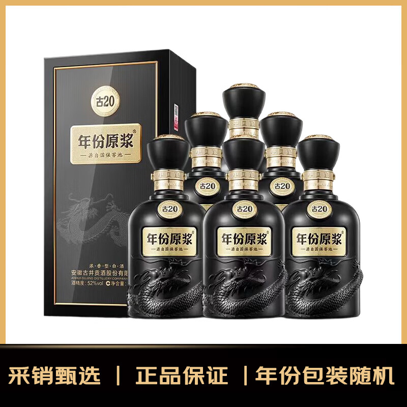 古井贡酒 中国香古20 浓香型白酒 52度 500mL*6瓶 整箱装 年份包装随机