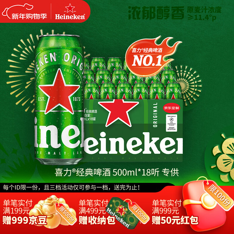 喜力经典500ml*18听整箱装喜力啤酒Heineken喜宴聚餐啤酒年货新年送礼