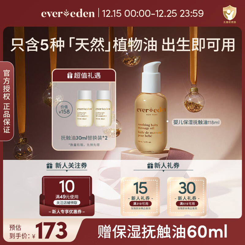 EVER EDEN抚触油婴儿润肤油宝宝按摩油安唯伊抚触按摩油保湿滋润新生儿润肤 【星品推荐】抚触油118ml