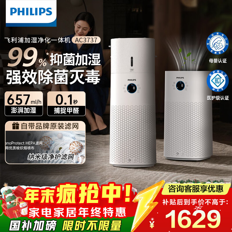 飞利浦（PHILIPS）空气净化器加湿器一体机除甲醛神器新房急入住鼻炎家用净化机除烟味过敏原卧室专用国家补贴AC3737