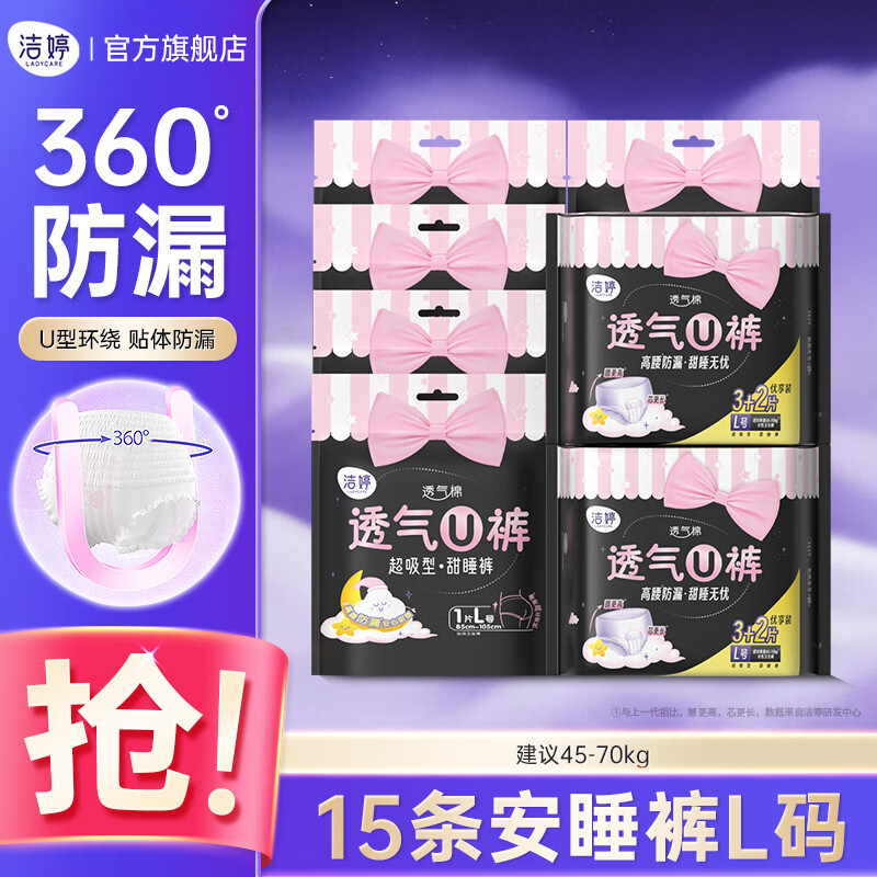 先领30-10卷 洁婷 夜用防漏安睡裤 L码15条 拍下18.9元；折1.2/条 - 线报酷