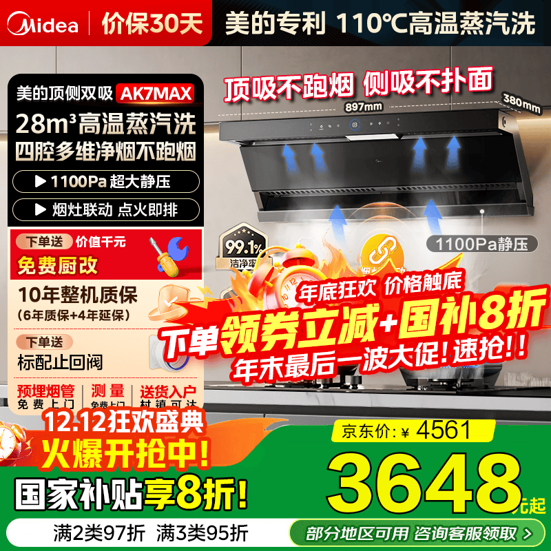 美的（Midea）【蒸汽洗AK7MAX/AK5MAX】顶侧双吸抽油烟机家用28风量1100Pa变频巡航高温蒸汽洗自清洁排吸油烟机 【天然气套装】AK7MAX+QD529双定时燃气灶 【烟灶联动】国家补贴立减20%