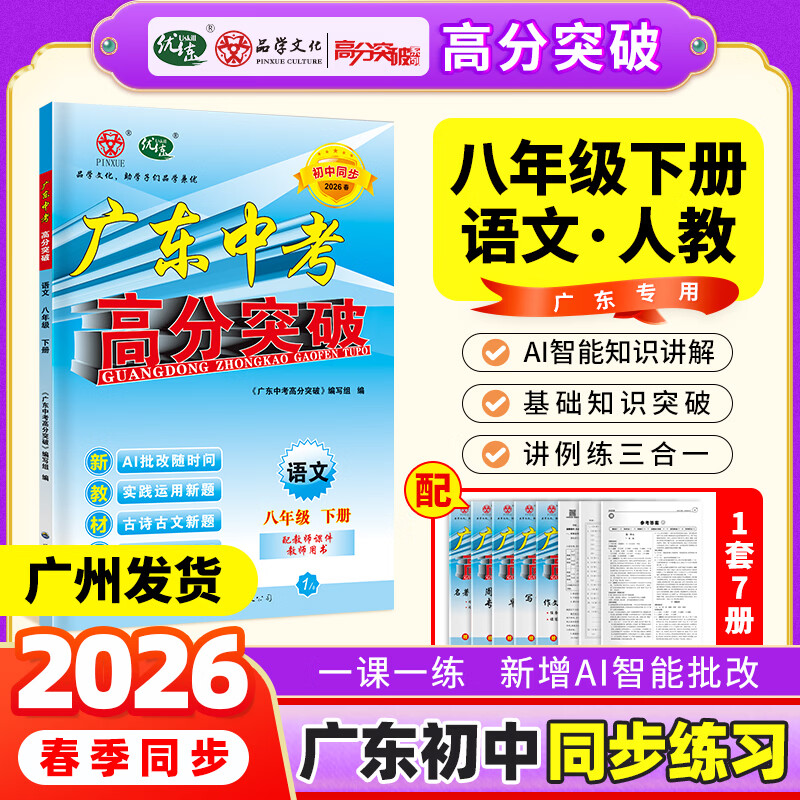 【八年级下册任选】2026春新版广东中考高分突破八年级下册数学语文英语物理历史道法生物地理合集任选同步作业初二辅导书初中教辅资料 广东中考高分突破2026八年级上下册任选 【语文】人教版（下册）