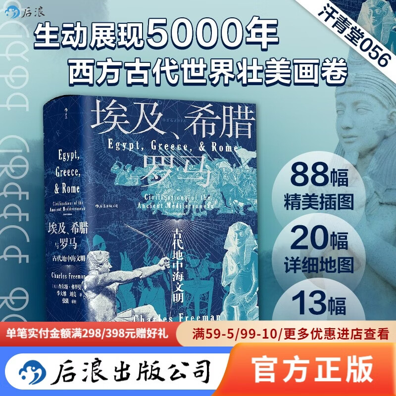 汗青堂丛书056 埃及希腊与罗马 查尔斯弗里曼著 古代地中海文明通史标准读本 世界历史书籍 后浪官方正版