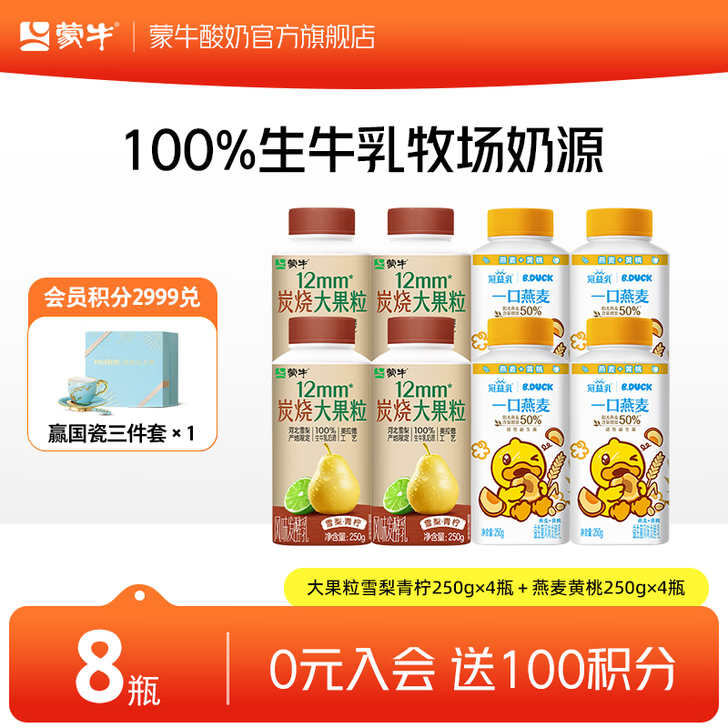 蒙牛（MENGNIU） 冠益乳低温酸奶生鲜风味发酵乳 大果粒雪梨青柠250g×4瓶＋燕麦黄桃250g×4瓶