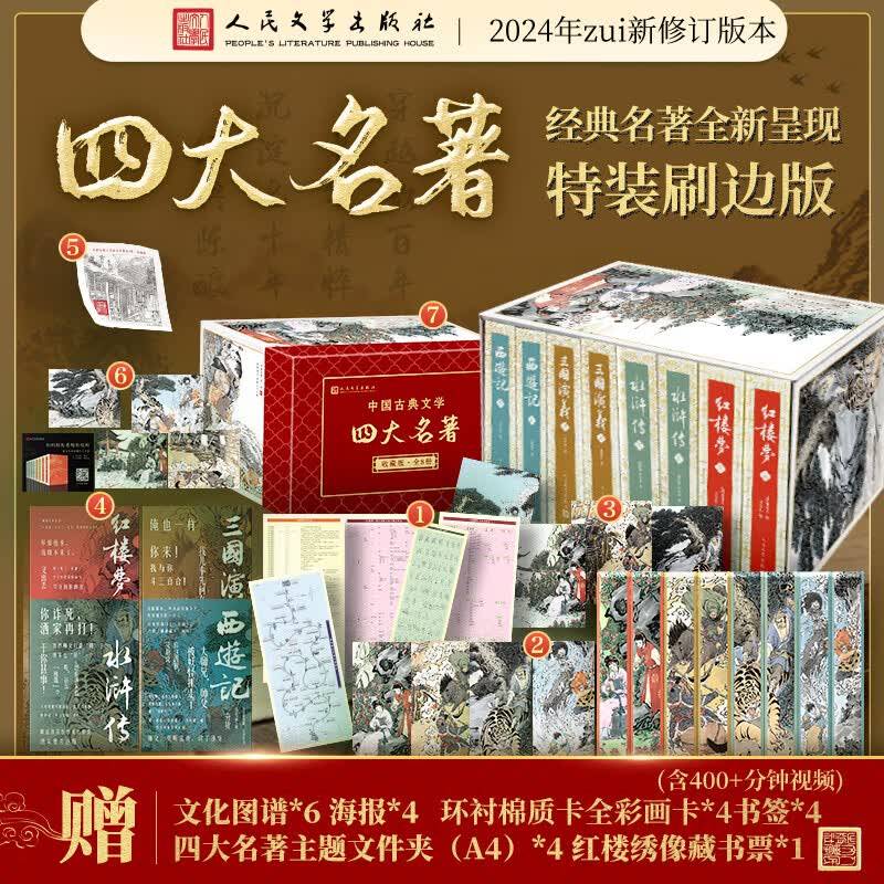 【赠主题文件夹+19赠品】四大名著原著无删减版人民文学出版社正版 特装刷边版 红楼梦+三国演义+西游记+水浒传 小学生初高中生青少年儿童版推荐课外阅读书籍
