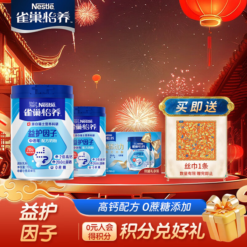 雀巢（Nestle）奶粉怡养中老年奶粉 送长辈 现货现发 年货节送礼 益护因子中老年700g*2罐礼盒装
