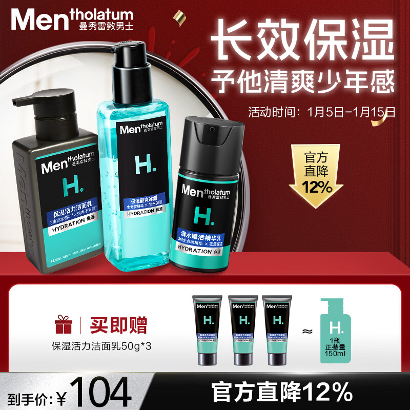 曼秀雷敦男士冬季保湿补水三步套装洗面奶+爽肤水+精华乳护肤新年礼物男友