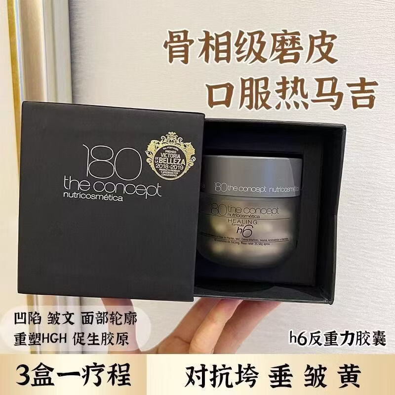 尔娅贝180 the conceptnutricosmetica概念180西班牙陈伟霆同款骨相抗衰 【H6反重力胶囊2.0】 60粒*3瓶 面部重塑配方提拉紧致轮廓