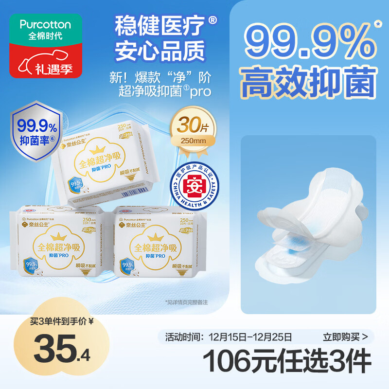 全棉时代医护级奈丝公主100%全棉抑菌超净吸250mm*10片/包*3包