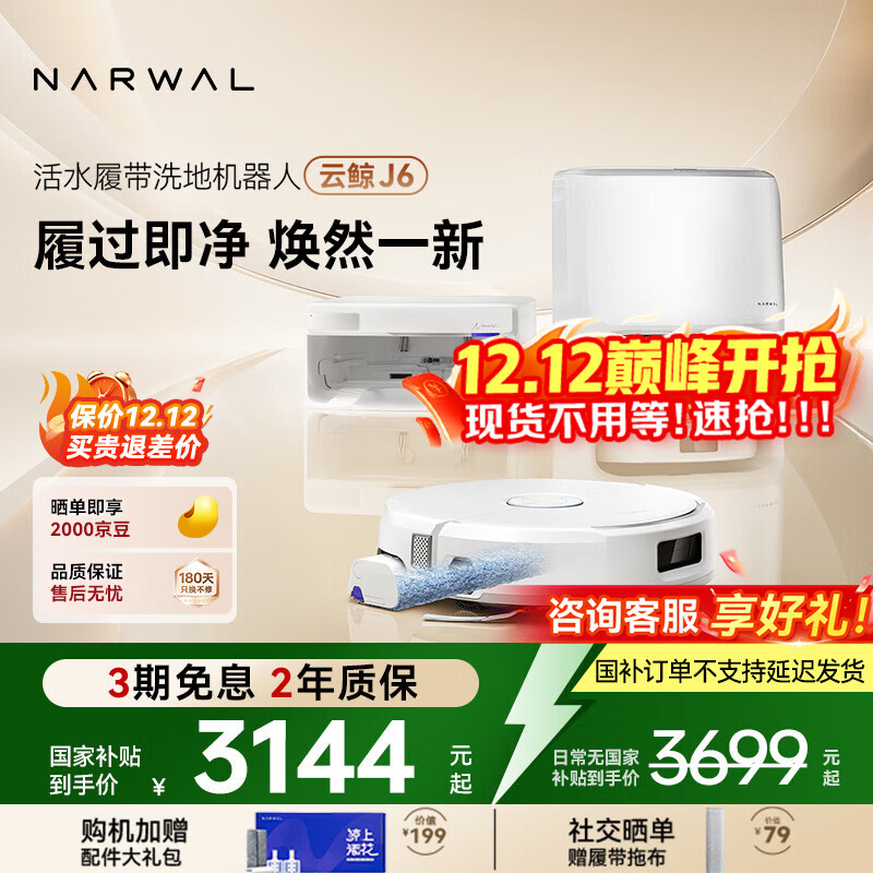 云鲸【国家补贴】扫地机器人 J6 活水履带洗地机 扫拖一体自动清洗全自动家用智能洗拖吸尘器 【全新升级】水箱版
