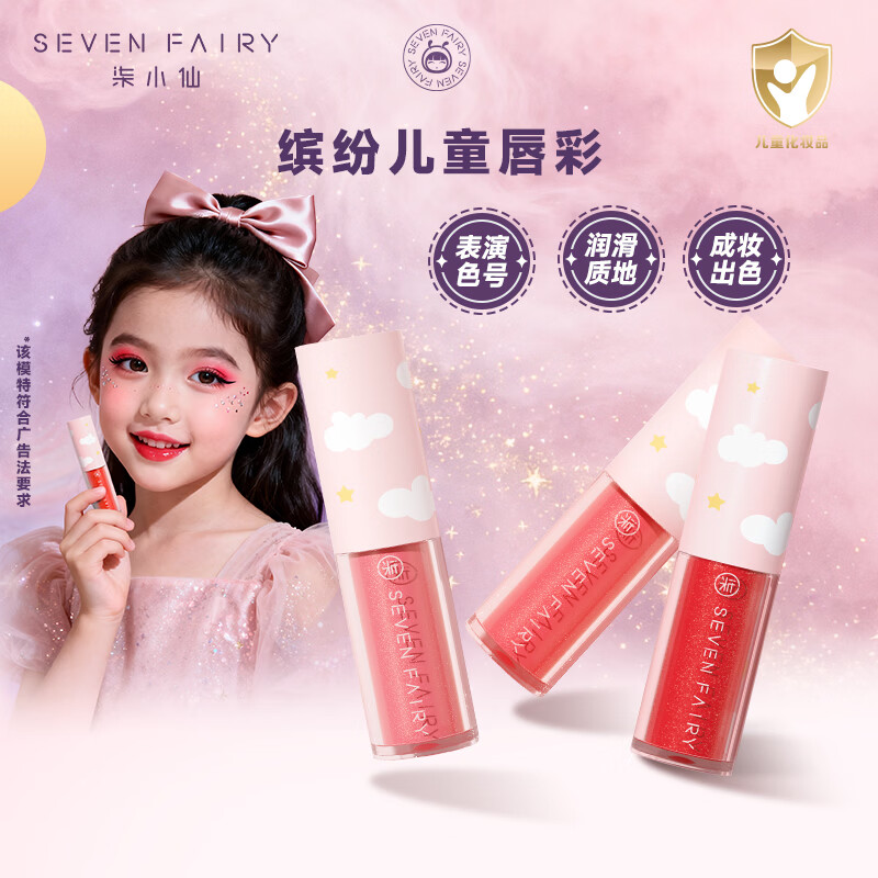 柒小仙 儿童唇釉 化妆品学元旦春节期末表演镜光镜面口红唇蜜唇膏唇泥 F11N 闪耀珊瑚(全国京快配送)