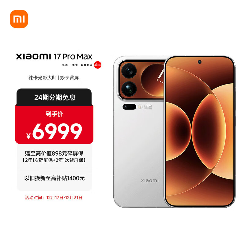 小米（MI）小米 17 Pro Max 妙享背屏 第五代 骁龙 8 至尊版 7500mAh小米金沙江电池 白色 16GB+1TB 5G手机